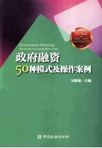 政府融资50种模式及操作案例