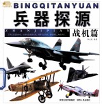 兵器探源 战机篇