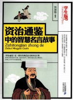 资治通鉴中智慧名言故事 学生版
