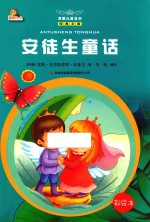 安徒生童话 彩绘本