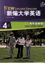 新编大学英语 第3版 视听说教程 4