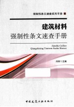 建筑材料强制性条文速查手册