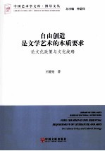 自由创造是文学艺术的本质要求 论文化政策与文化战略