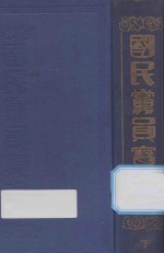 国民党员宝库 下