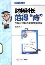 财务科长范得“痔” 医学教授告诉你看病的学问