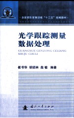 光学跟踪测量数据处理
