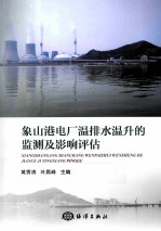 象山港电厂温排水温升的监测及影响评估
