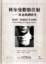 科尔曼脂肪注射 从充填到再生