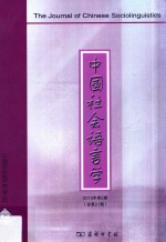 中国社会语言学 2013年第2期（总第21期）
