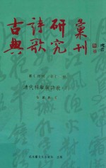 古典诗歌研究汇刊 第14辑 第13册 清代科举与诗歌 上