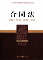 合同法 原理·图解·案例·司考