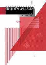 服饰图案设计基础