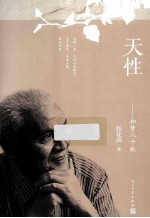 天性 如梦八十秋
