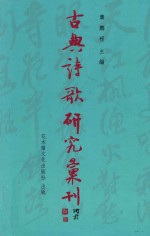 古典诗歌研究汇刊 第11辑 第23册 元代咏物词研究 上