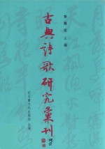 古典诗歌研究汇刊 第11辑 第9册 冯延巳词接受史 上