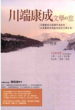 川端康成文学?旅