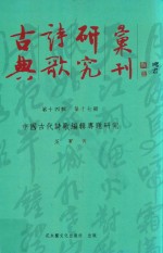 古典诗歌研究汇刊 第14辑 第17册 中国古代诗歌编辑专题研究