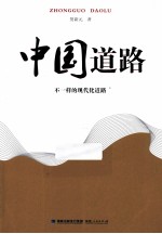 中国道路 不一样的现代化道路