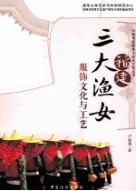 福建三大渔女服饰文化与工艺