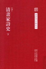 清画家诗史 下