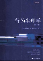 行为生理学 第8版