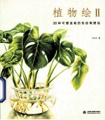 植物绘 2 38种可爱盆栽的色铅笔图绘