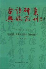 古典诗歌研究汇刊 第15辑 第15册 「梅村体」与明清之际的「诗史观」