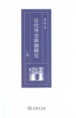 汉代外交体制研究 上