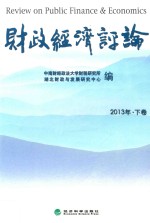 财政经济评论 2013年 下