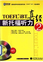 新托福听力真经 2