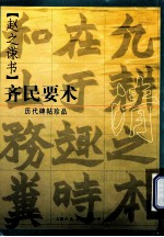 历代碑帖珍品 清赵之谦书齐民要术