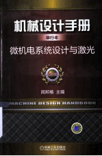 微机电系统设计与激光