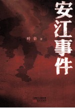安江事件