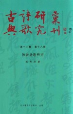 陆游诗歌研究