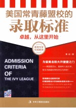 美国常青藤盟校的录取标准 卓越,从这里开始