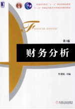 财务分析 第3版