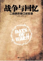 战争与回忆 二战亲历者口述实录