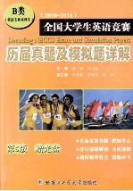 全国大学生英语竞赛历届真题及模拟题详解 B类(英语专业本科生) 第5版