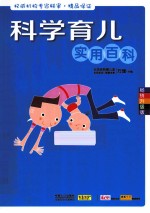 科学育儿实用百科 畅销升级版