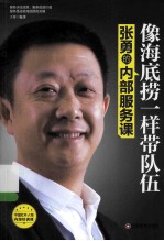 像海底捞一样带队伍 张勇的内部服务课