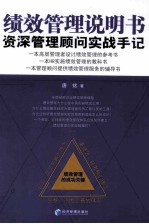 绩效管理说明书 资深管理顾问实战手记
