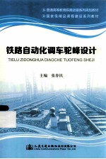 铁路自动化调车驼峰设计