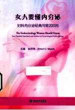 女人要懂内分泌 妇科内分泌经典问答200问