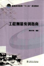 工程测量实训指南