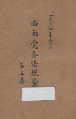 西南党务法规汇刊 第5集