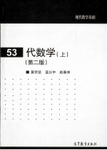 代数学 上 第2版