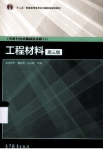 工程材料及机械制造基础1 工程材料 第3版