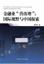 金融业“营改增” 国际视野与中国探索