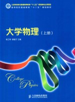 工业和信息化普通高等教育“十二五”规划教材立项项目 大学物理 上