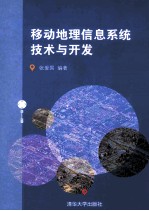 移动地理信息系统技术与开发